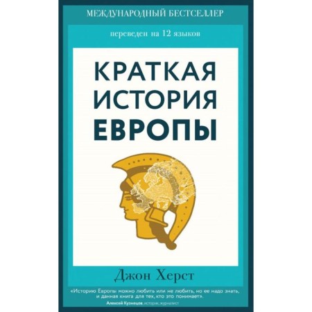 Brief history of Europe. Hurst D.
