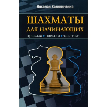 Chess for beginners. Rules, skills, tactics. Kalinichenko N.M.