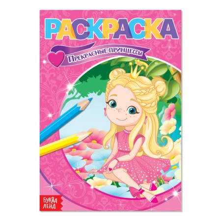 Coloring "Beautiful Princesses", A5, 12 p.