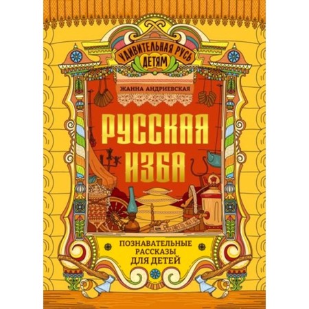 Russian hut. Cognitive stories for children. Andrievskaya Zh.V.