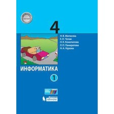 Textbook. GEF. Computer science. 2021 Grade 4, part 1. Matveeva N.V.