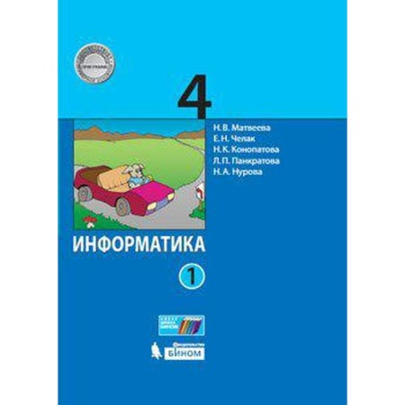 Textbook. GEF. Computer science. 2021 Grade 4, part 1. Matveeva N.V.