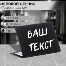 The price tag for inscriptions with a chalk marker horizontal, 80 × 60 mm, black color, PVC