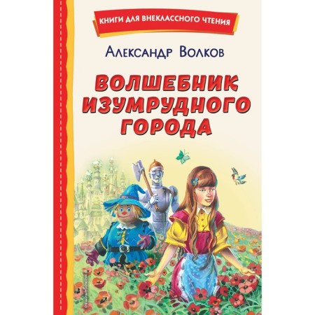 The Wizard of Oz. Volkov A.M.