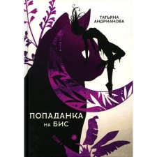 Попаданка на бис. Том 1. Андрианова Т.
