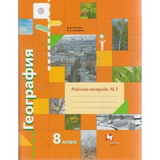 Workbook. GEF. Geography Grade 8, No. 2. Pyatunin V. B.