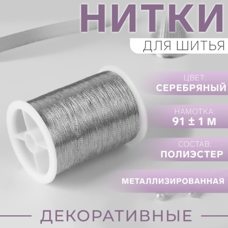 Metallized thread, 91 ± 1 m, silver color