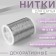 Metallized thread, 91 ± 1 m, silver color