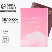 Обложка на паспорт "Я способна получить всё, что я хочу", ПВХ