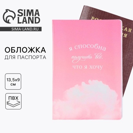 Cover for a passport "I am able to get everything I want", PVC, a full -color seal