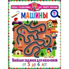 Cars. Funny tasks for boys. 3 to 6 years old