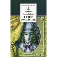 The Picture of Dorian Grey. Wilde Oscar