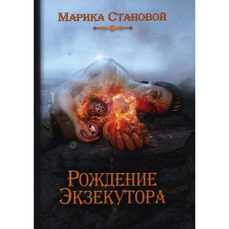 The birth of an executor. Book 1. Stanovaya M.