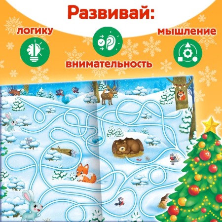 A book with the tasks "New Year's games. Labyrinths ”, 16 p.-3