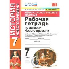 Workbook. GEF. Workbook on the history of the New Age to the textbook of Yudovskaya, UUD Grade 7. Chernova M.N.