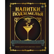 Drinks of dungeons: 75 recipes for epic RPG-cocepy that will revive your campaign. D. Oldrich, D. Taylor