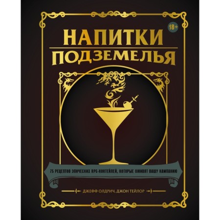 Drinks of dungeons: 75 recipes for epic RPG-cocepy that will revive your campaign. D. Oldrich, D. Taylor