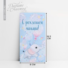 Конверт для денег «С рождением малыша!», 16,5 × 8см