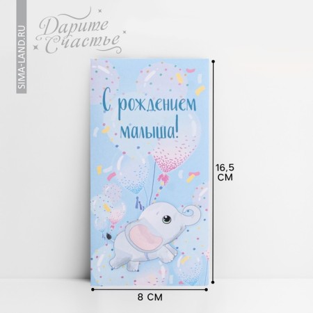 Конверт для денег «С рождением малыша!», 16,5 × 8см