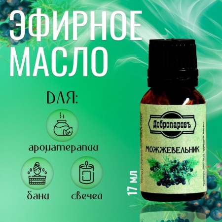 Essential oil "Juniper", a bottle-boiler, 17 ml "Dobroparov"