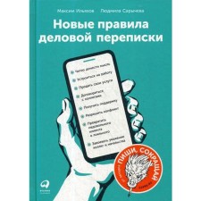 New rules of business correspondence. Sarycheva L., Ilyakhov M.