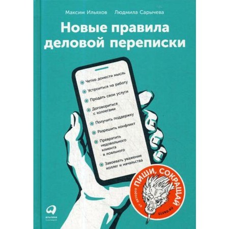 New rules of business correspondence. Sarycheva L., Ilyakhov M.