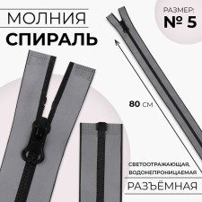 Lightning “Spiral”, No. 5, detachable, waterproof, reflective, automatic lock, 80 cm, gray color.
