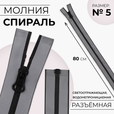Lightning “Spiral”, No. 5, detachable, waterproof, reflective, automatic lock, 80 cm, gray color.