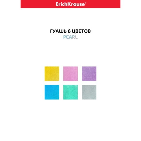 Gouache 6 colors x 20 ml, erichkrause Pearl, pearl-6