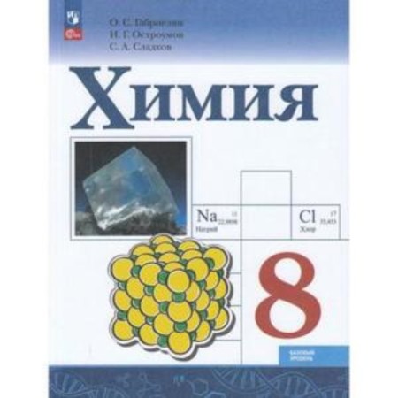 Chemistry. 8th grade. A basic level of. Textbook. Edition 5th, processed. Gabrielyan O.S., Ostroumov I.G., Scholkov S.A.