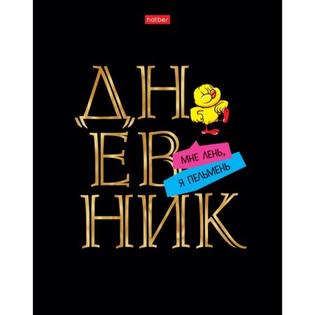 Universal diary for grades 1-11 Daring, hard cover, matte lamination, 3D foil, 40 sheets