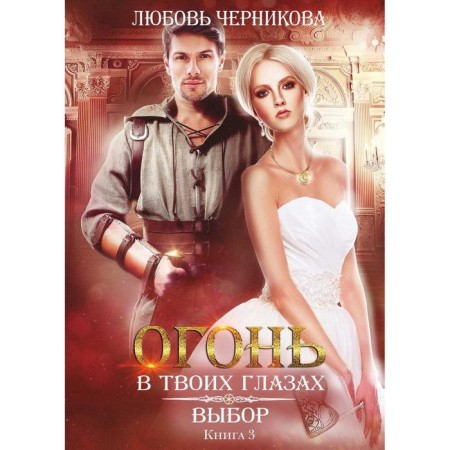 Choice. Book 3. Chernikova L.