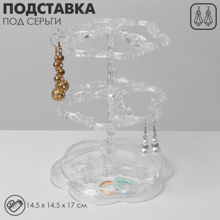 Standing for earrings "Lessons" 14.5 × 14.5 × 17 cm, 2 tiers, transparent color