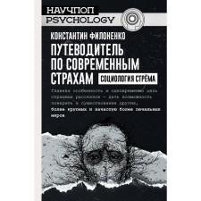 Guide to modern fears. Sociology of the Struz. Konstantin Filonenko