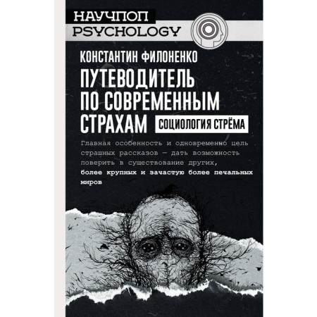 Путеводитель по современным страхам. Социология стрема. Константин Филоненко