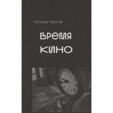 Cinema time. Chernov L.
