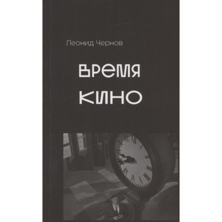 Cinema time. Chernov L.