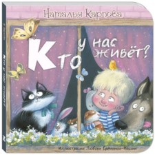 Who lives with us? Karpova N.V.