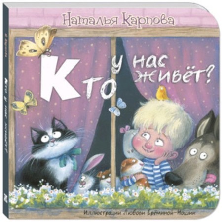 Who lives with us? Karpova N.V.