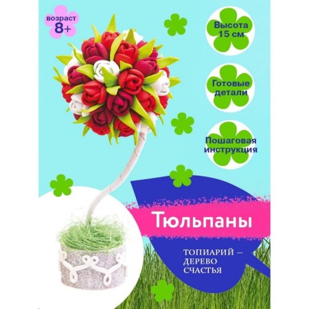 Set for creativity Small "Topiary. Tulips ", mix-1