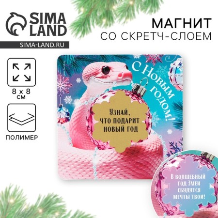 Magnet with a stamp-layer "Happy New Year", 8 x 8 cm