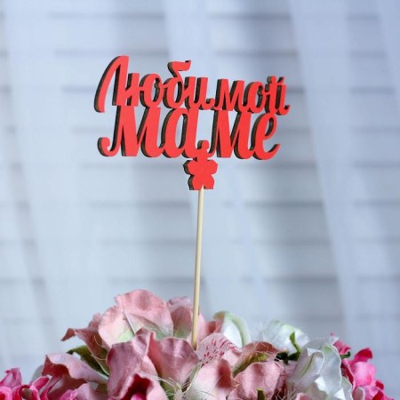 Topper "Beloved Mom", red, 12.5 × 6 cm-1
