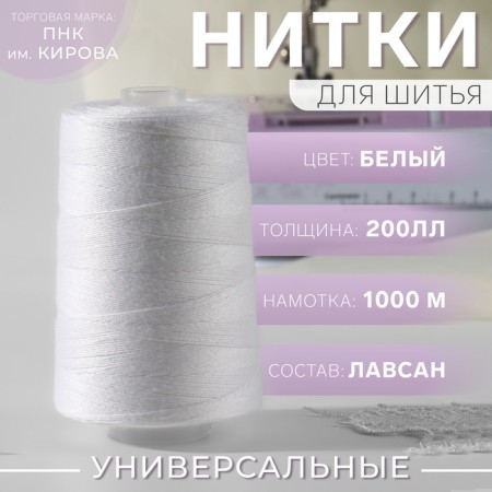 Threads 200ll, No. 0101, 1000 m, white color No. 0101