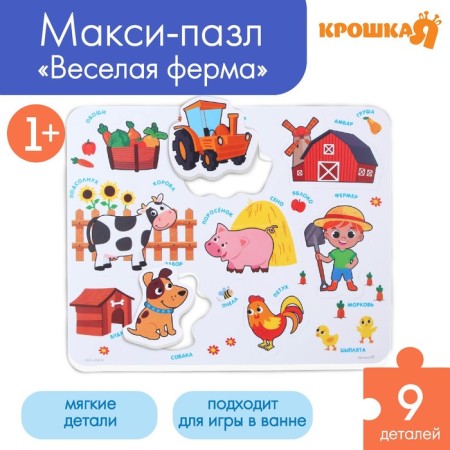 Soft puzzle for kids in the Farm frame, 8 details, crush me