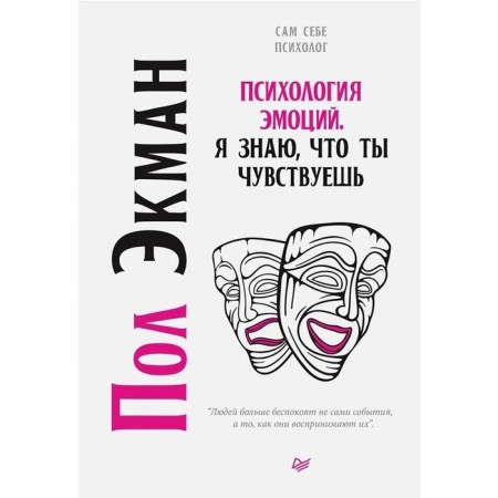 Psychology of emotions. I know what you feel. Ekman P.