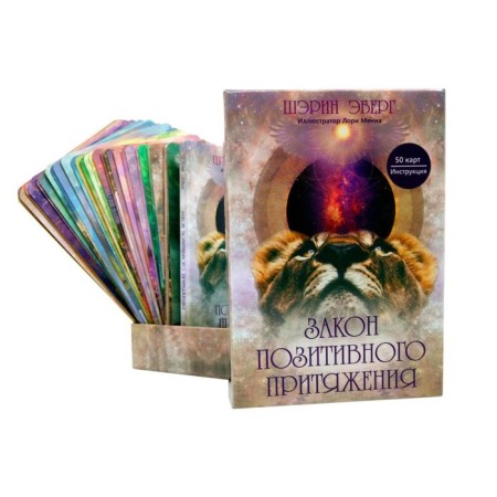 The law of positive attraction. 50 cards + brochure with instructions. Eberg Sh.