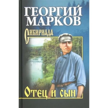 Father and son. Eagles over Hingan. Markov G.