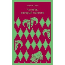 Человек, который смеётся. Гюго В.