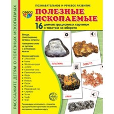 Полезные ископаемые. 16 демонстрационных картинок с текстом