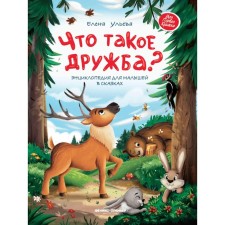 What is friendship? Encyclopedia for kids in fairy tales. 2nd edition. Ulyeva E.A.